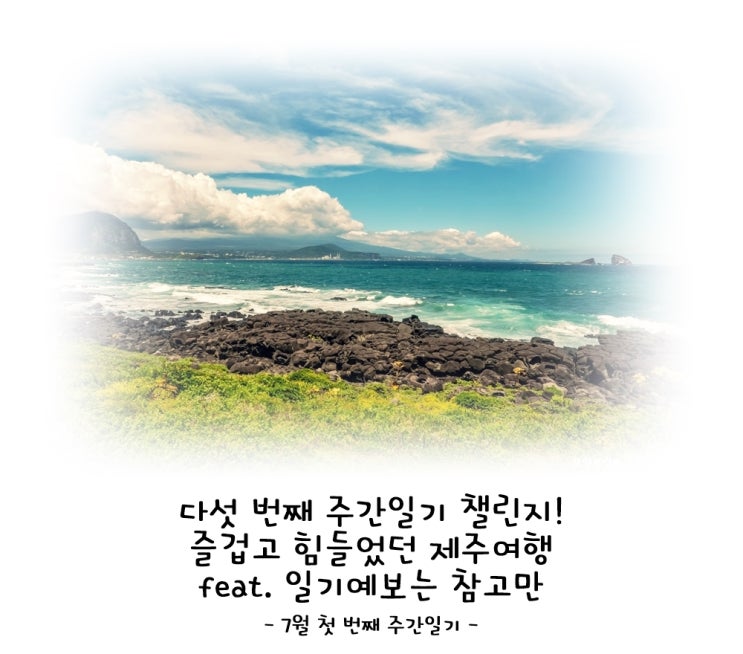 <b>주간일기</b> 챌린지! 즐겁고 힘들었던 제주여행 feat. <b>일기예보</b>는... 