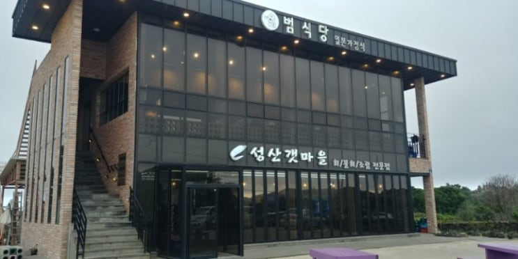  제주 성산. 범식당