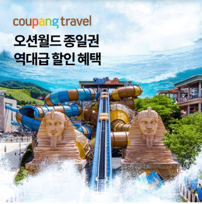  7월 8일 OK캐쉬백 쿠팡 오션월드 오퀴즈 정답