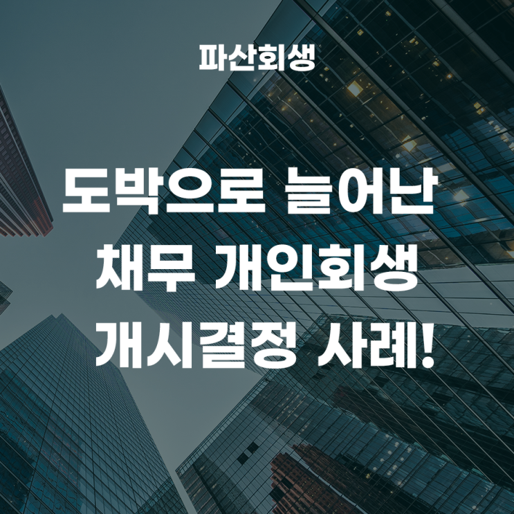  수원지방법원 평택 30대 직장인 도박으로 늘어난 채무, 개인회생 개시결정 사례!(평택개인회생 도박개인회생 스포츠토토회생 성공사례)