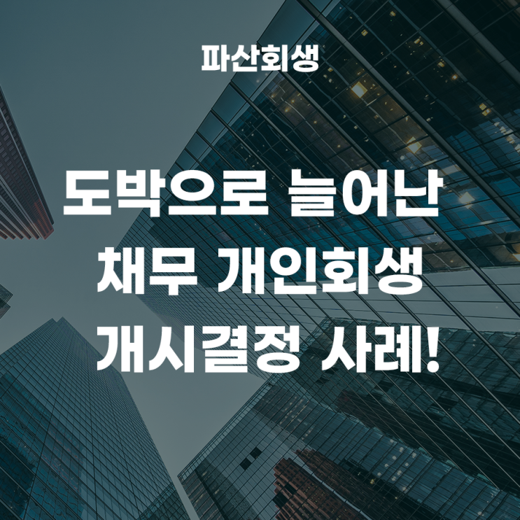 수원지방법원 평택 30대 직장인 도박으로 늘어난 채무, 개인회생 개시결정 사례!(평택개인회생 도박개인회생 스포츠토토회생 성공사례)