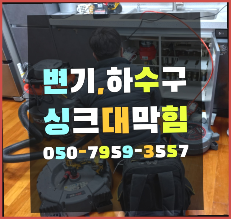  하수구전문업체 ?변기,하수구,씽크대막힘 빠른 출장 다이쏘여~