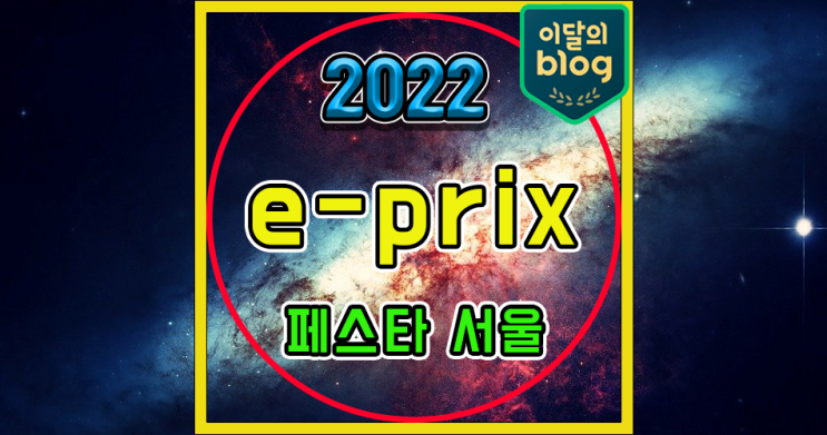 《2022 서울 페스타》이페스타 기본정보 콘서트 공연 티켓팅... 