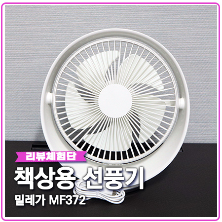 책상용선풍기 밀레가 무소음 탁상용으로 좋아요 책상용선풍기 밀레가 무소음 탁상용으로 좋아요