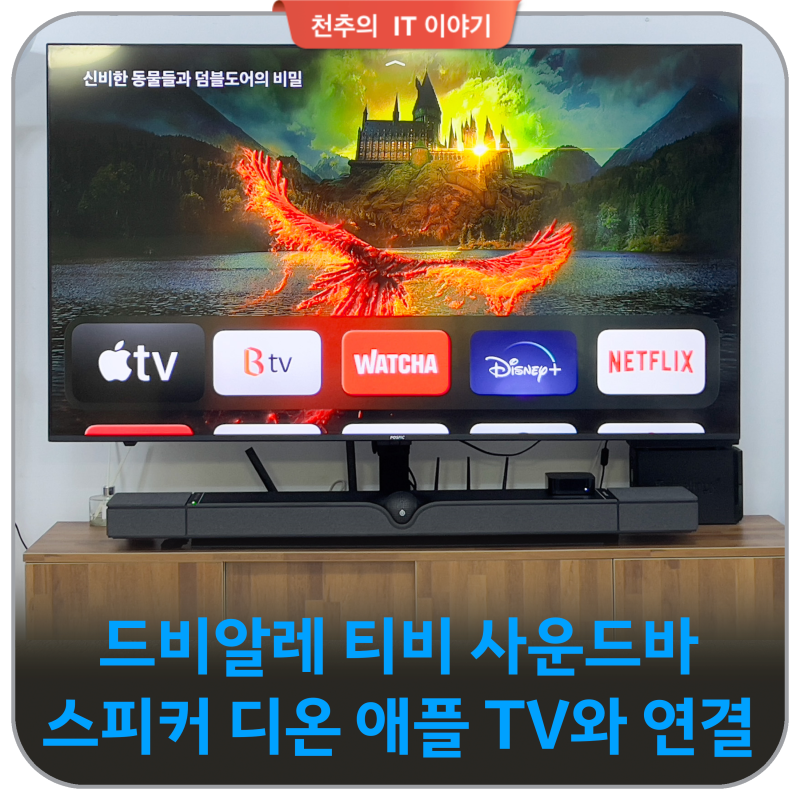 드비알레 티비 사운드바 스피커 디온 애플 TV와 연결하여 넷플릭스 드라마와 음악을 들어보....