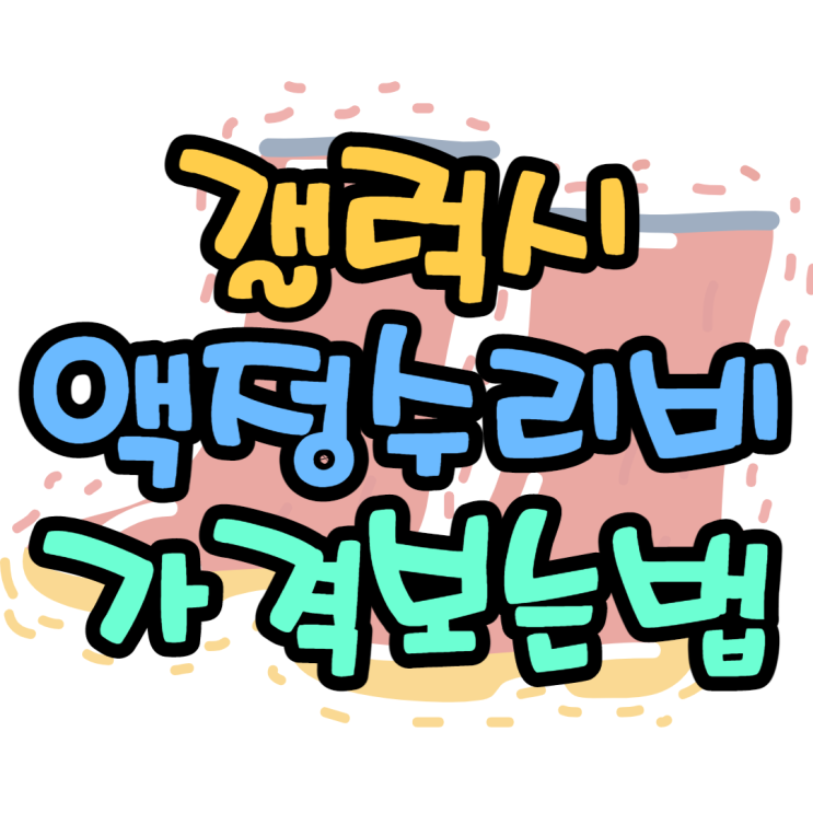 갤럭시 액정 수리비 모바일에서 쉽게 확인 정확한가격 갤럭시 액정 수리비 모바일에서 쉽게 확인 정확한가격