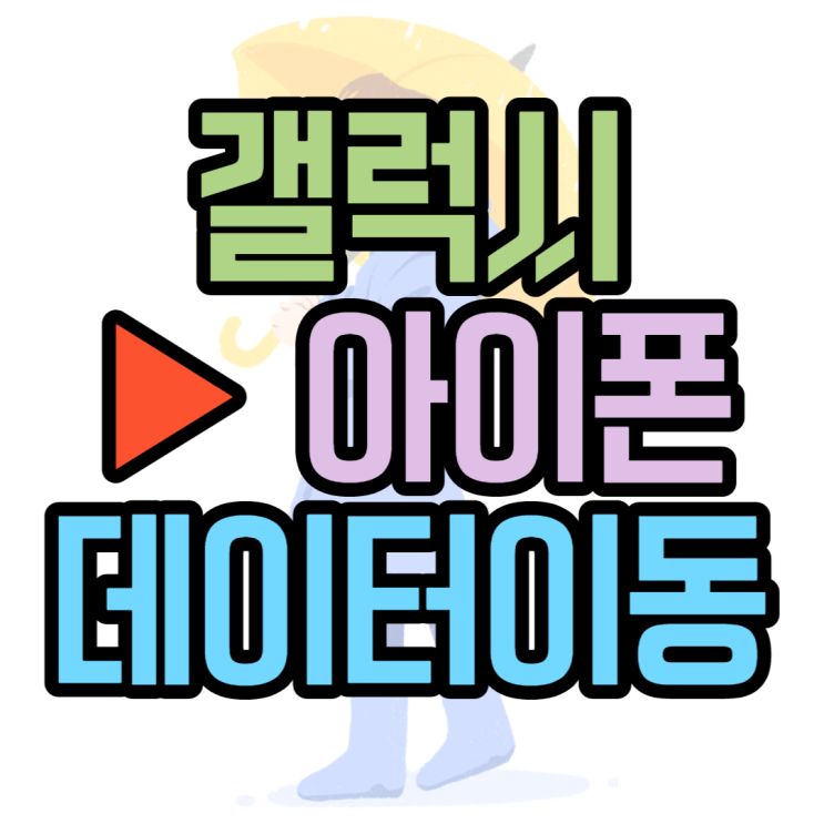 갤럭시에서 아이폰 이동! 데이터 옮기는 방법 3분완성 갤럭시에서 아이폰 이동! 데이터 옮기는 방법 3분완성