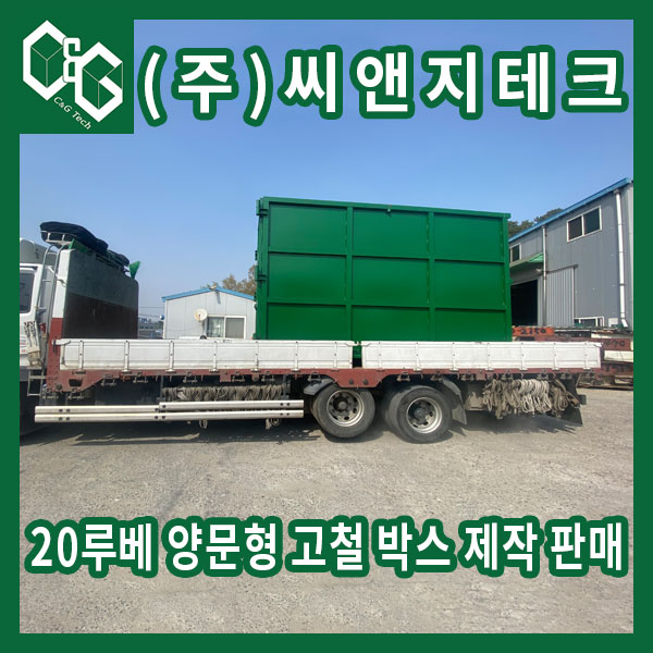  20루베 양문형 고철박스 제작 판매