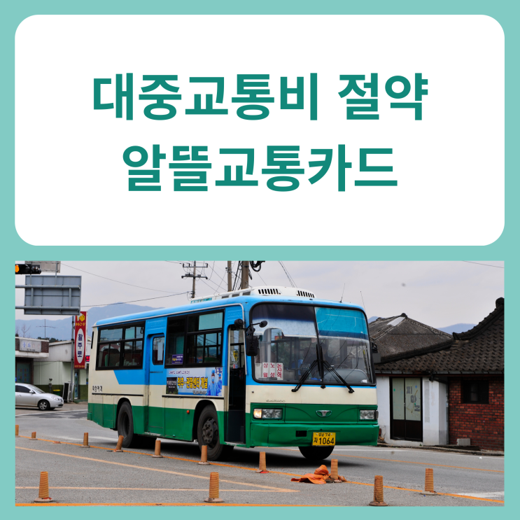  대중교통비를 절약하자 (알뜰교통카드)
