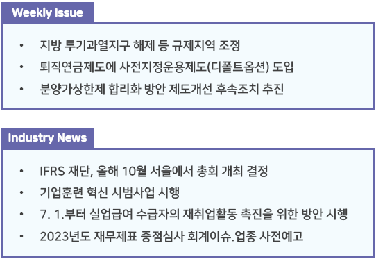 조세통람 주간 브리핑 - 2022년 7월 1주