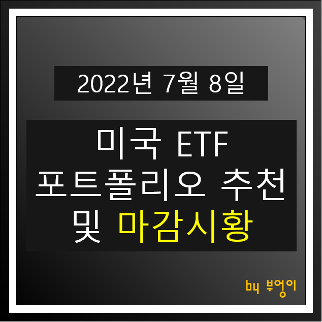 [2022년 7월 8일] 미국 ETF 포트폴리오 추천 및 미국 증시 마감시황 - VGIT, XLV, XLK, TLT, KBWP, SHV, XLU, MNA, PGX, VCSH