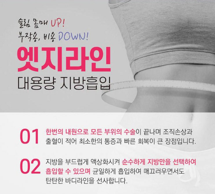  복부지방흡입후기 엣지라인의원 만족스러운후기 추천
