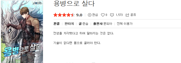  용병으로 살다 - 련습 : 평점 (3/10) // 허섭스러운 중세 용병 빙의물