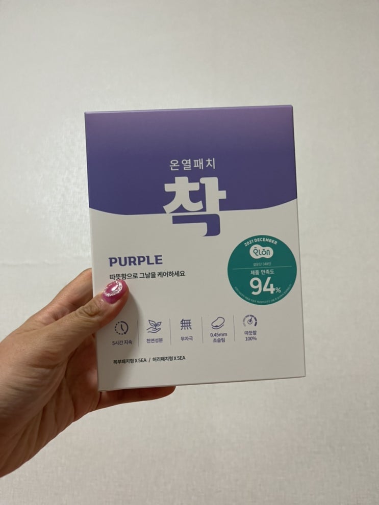  생리통 핫팩 착패치 퍼플 후기