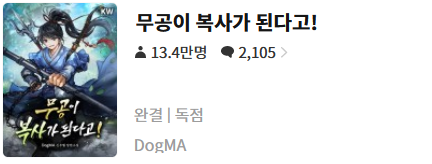  무공이 복사가 된다고! - DogMA : 평점 (1/10) //  싸구려 삼류 양산형 무협