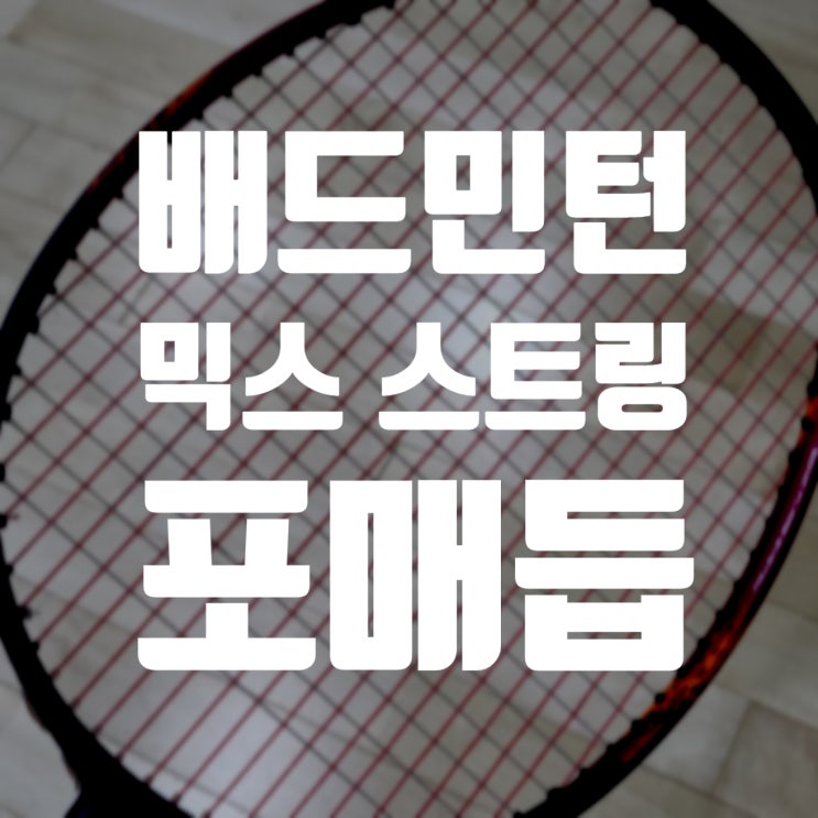  배드민턴 거트 자가 스트링 믹스 4매듭 작업, 시타 후기