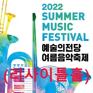 예술의전당 리사이틀홀 - 2022년 8월 예술의전당 여름음악축제(2022 Summer Music Festival)