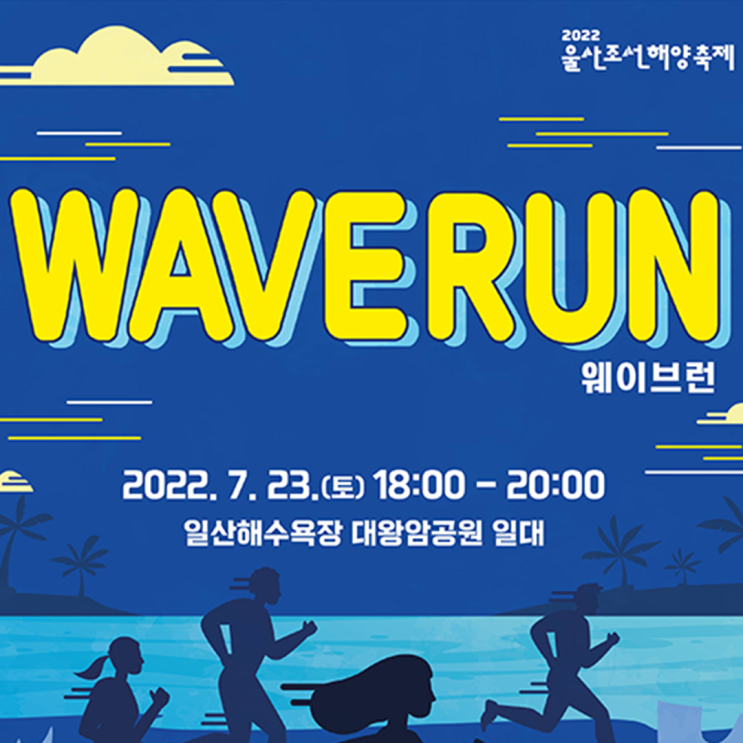  2022 울산조선해양축제 WAVERUN
