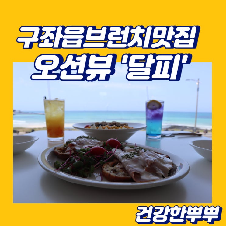  구좌읍브런치맛집 달피 월정리 오션뷰 최고