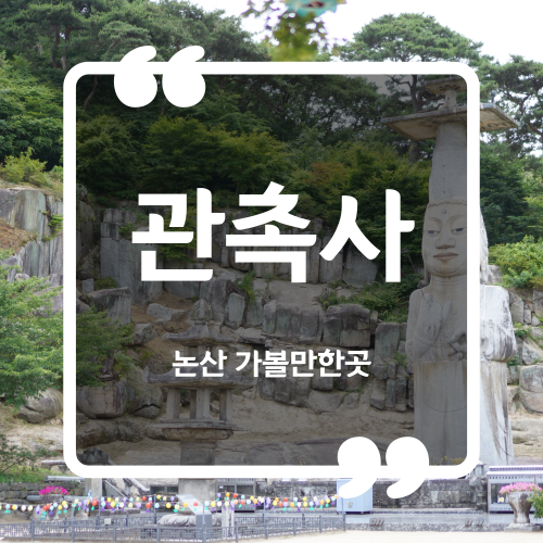  논산 가볼만한곳 - 관촉사 은진미륵 입장료 주차장 논산아이랑여행