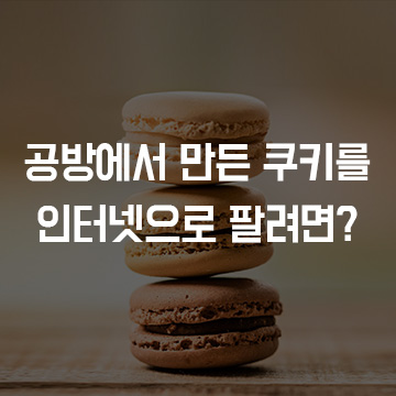 공방에서 만든 쿠키를 인터넷으로 팔려면?