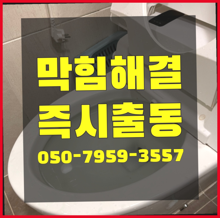  오수관막힘 ?변기,하수구,씽크대막힘 빠른 출장 최고죠!