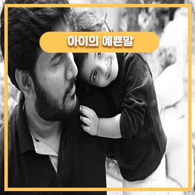  49개월 딸아이와 아빠의 비밀