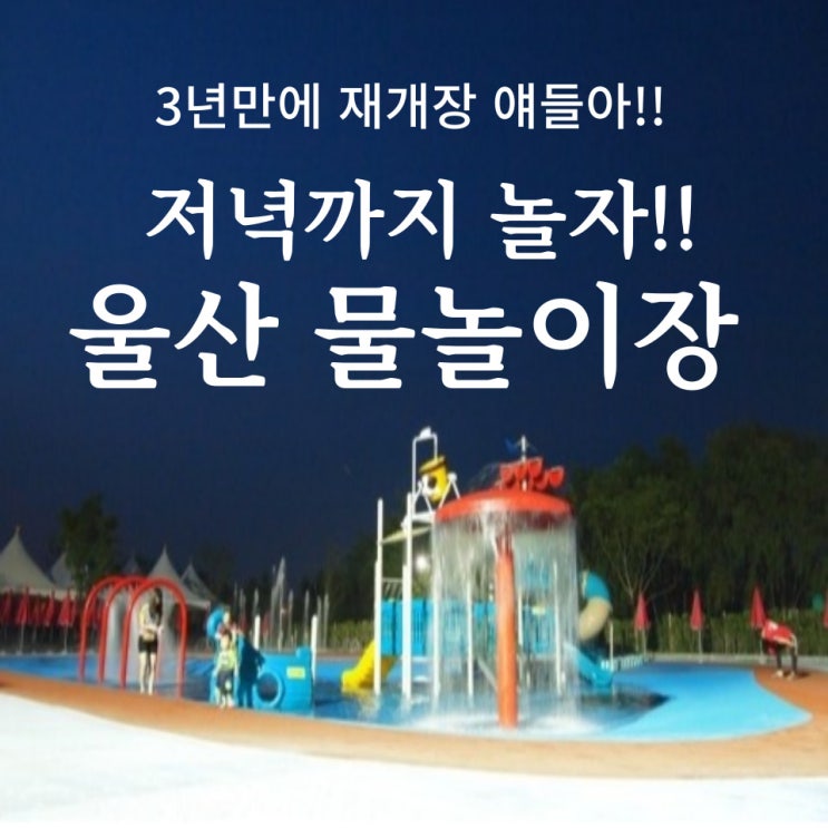  울산 물놀이장 이 포스팅 한방이면 끝납니다!