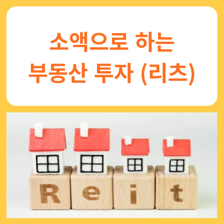  소액으로 하는 부동산 투자 (리츠)
