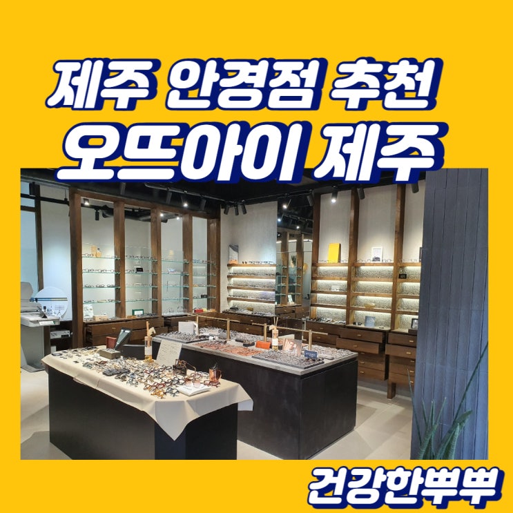  제주도안경점 오뜨아이 제주 검안 전문샵 추천