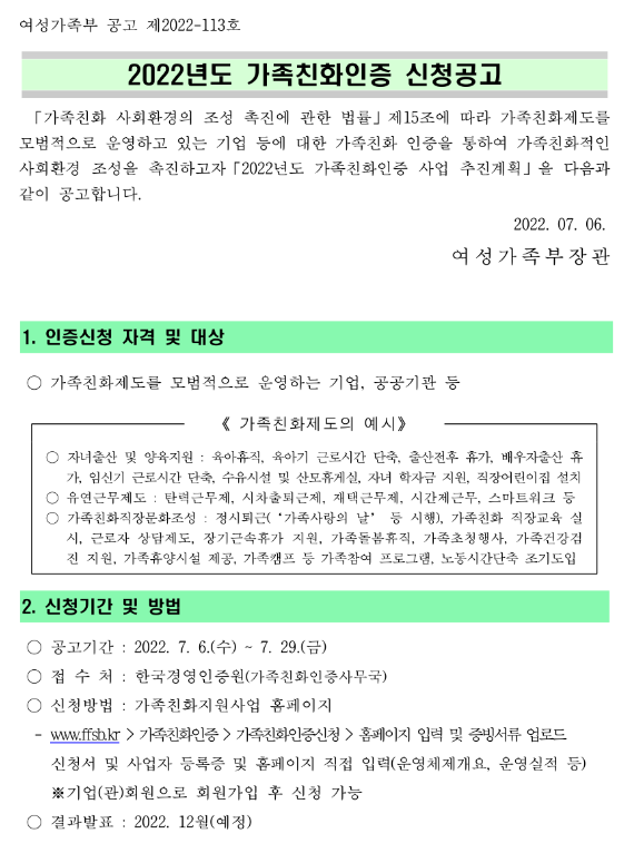 2022년 2차 가족친화인증 신청 공고 2022년 2차 가족친화인증 신청 공고