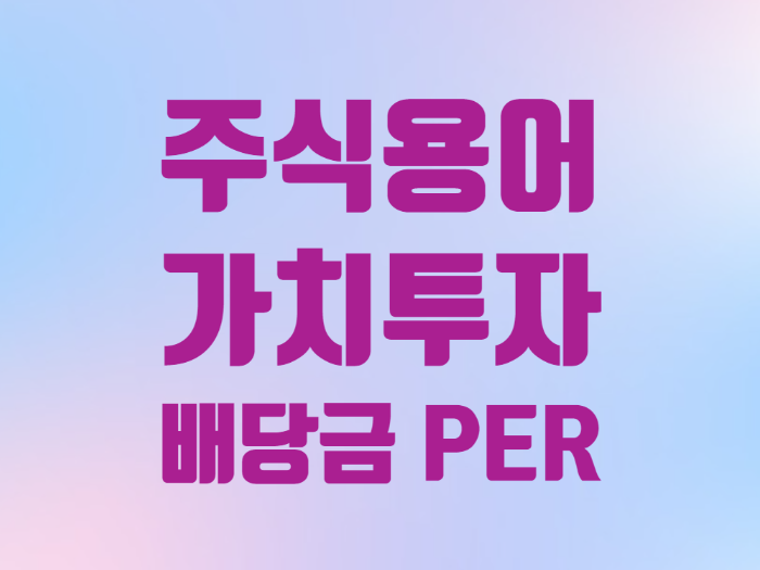  주식용어 가치투자 배당금 PER 워렌 버핏 조언