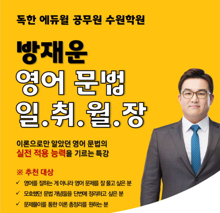  방재운 교수님 영어문법 일.취.월.장 특강 듣고 영어 자신감 벌크업