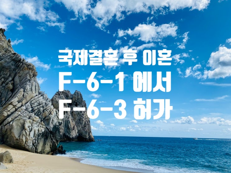 국제이혼으로 F-6-1에서 F-6-3변경 허가(태국인국제결혼 후 이혼)_소송이혼판결 또는 협의 이혼 후 이혼신고 절차 및 방법