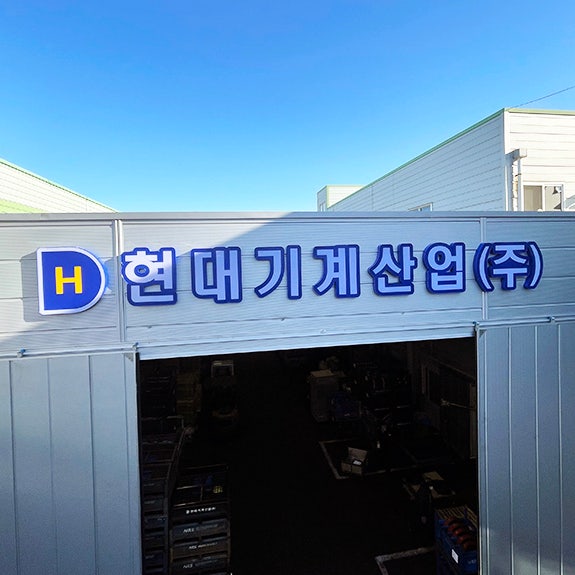  [안산간판] 단원구 성곡동 "현대산업기계(주)" 공장 회사 간판 전문업체 시공 후기 (LED채널, 백 고무 스카시, 후렉스 간판, 유리썬팅, 에칭 안개 시트지 등) 견적 문의 환영