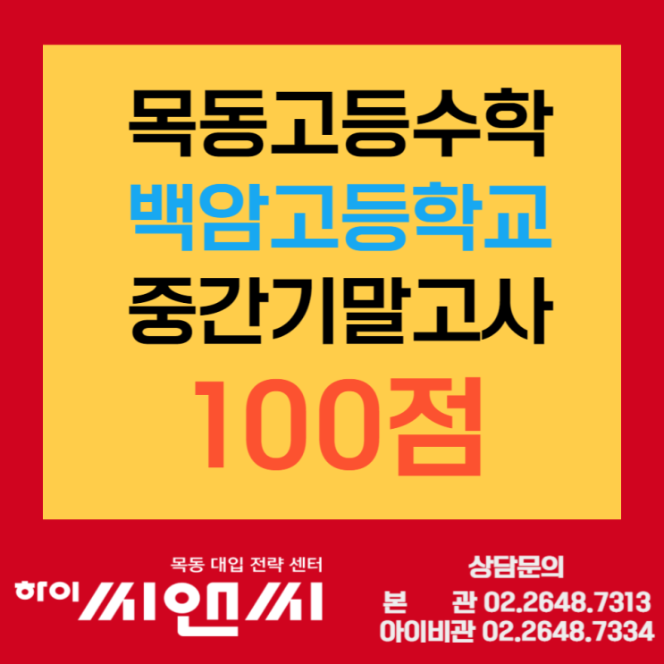  [목동수학학원]백암고2 수학1등급이 목표라면 하이씨앤씨5관