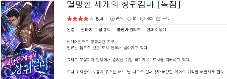  멸망한 세계의 창귀검마 - 흉적 : 평점 (8/10) // 사이버펑크 아포칼립스 무공 복수물 수작