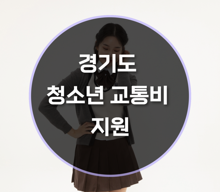  경기도 청소년 교통비 지원사업 대상과 신청방법은?