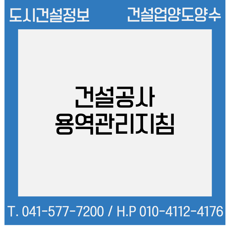  건설공사 용역관리지침