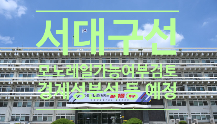  대구시 '서대구선 모노레일' 가능 여부 본격 검토...경제성 분석 등 예정