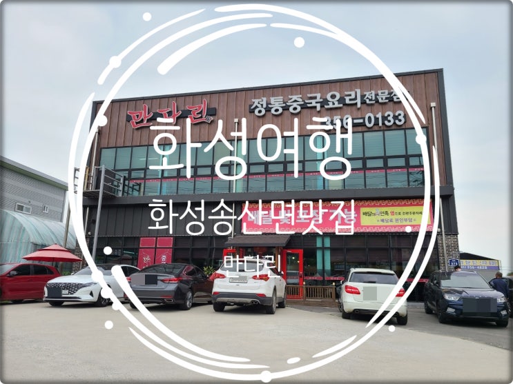 화성여행/ 화성 송산면맛집 정통중국요리전문점 만다린