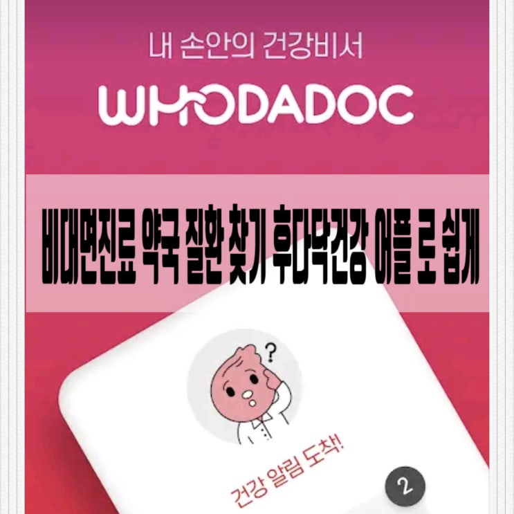  비대면진료 약국 질환 찾기 후다닥건강 어플 로 쉽게용
