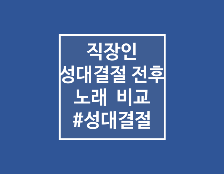  일반 직장인의 성대결절 전후 노래 비교(무보정)