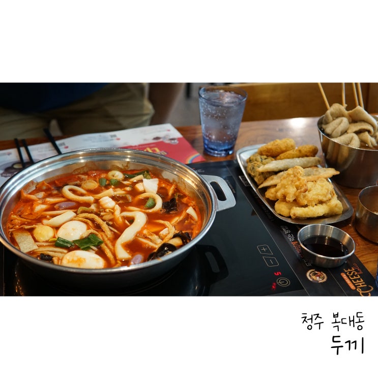  청주 복대동 떡볶이 두끼떡볶 내맘대로 만드는 즉석떡볶이