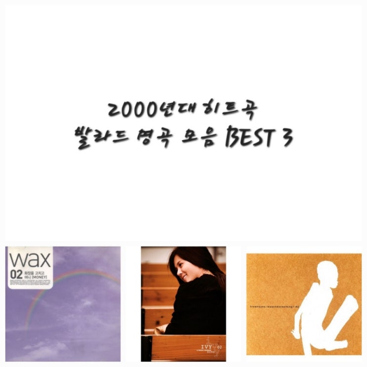  2000년대 히트곡 노래 발라드 명곡 모음 BEST 3