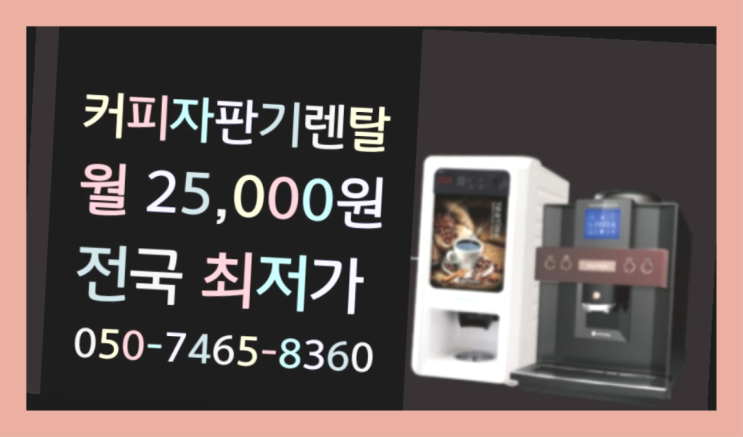&lt;부산,김해,양산&gt; 자판기커피믹스 무상렌탈/렌탈/대여  최상의조합