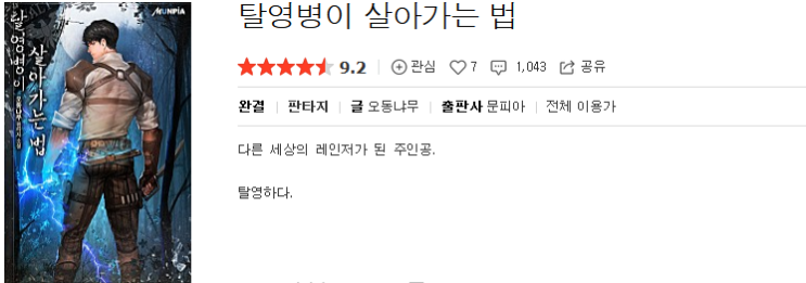  탈영병이 살아가는 법 - 오동냐무 : 평점 (5/10) // 킬링타임 판타지 빙의물