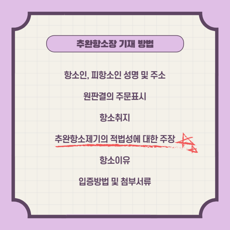 추완항소장 작성하기 추완항소장 예시 추완항소장 작성하는 법 관련 이미지 6