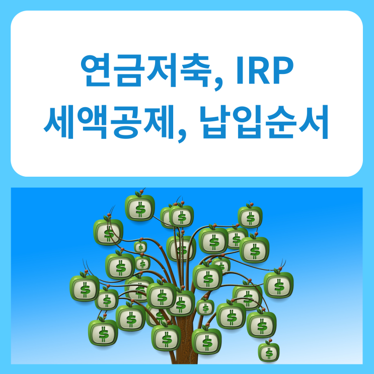  연금저축, IRP (세액공제 금액, 납입순서)
