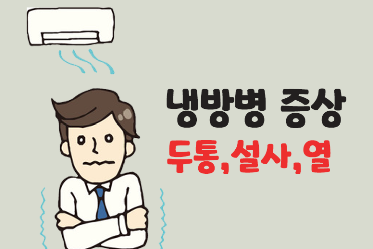 냉방병 증상(두통,설사,열) 생기는 원인 예방